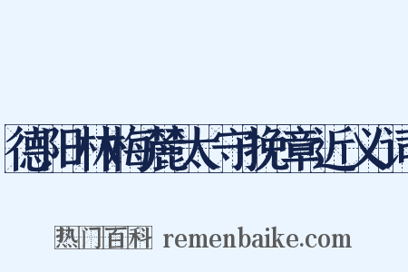德阳林梅麓太守挽章近义词是什么意思的图片
